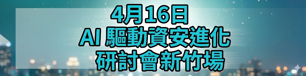 AI資安研討會