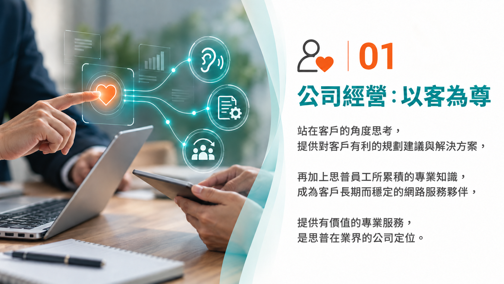 公司經營：以客為尊